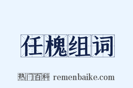 任槐组词是什么意思的图片